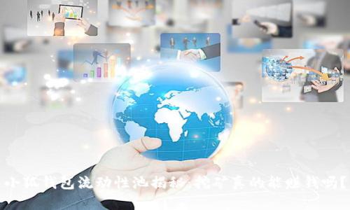 小狐钱包流动性池揭秘：挖矿真的能赚钱吗？