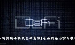 如何辨别小狐钱包的真假