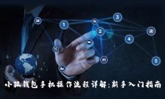 小狐钱包手机操作流程详