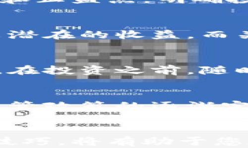 
了解加密货币投资的多种类型，选择适合你的投资方式

关键词
加密货币投资类型, 投资策略, 数字货币, 风险管理

引言
随着区块链技术的日益成熟和数字货币市场的迅猛发展，加密货币投资已经成为一种备受关注的资产配置方式。对许多大众用户而言，理解不同的加密货币投资类型及其运作方式至关重要。在这篇文章中，我们将详细探讨加密货币的多种投资类型，帮助您选择最适合的投资方式，并有效地管理风险。

1. 加密货币交易类型
加密货币的交易主要分为两大类：现货交易和期货交易。
现货交易是指直接通过交易平台以市场价格买入或卖出数字货币。例如，在Coinbase或Binance等平台上，用户可以使用法币购买比特币或以太坊等主流数字货币。现货交易相对直接，适合初学者。
期货交易则是指以合约的形式交易未来的加密货币。这种方式通常涉及较高的风险，但也能够放大收益。通过杠杆，投资者可以获得更高的回报，当然，同样的，也会面临更大的风险。

2. HODL策略
HODL是一种持有策略，源于比特币社区的一个拼写错误，意指“Hold On for Dear Life”。这一策略的核心理念是，长期持有加密货币，而不是短期内频繁买卖。
HODL策略适合那些相信加密货币未来将增值的投资者。虽然市场波动可能会引发短期恐慌，但持有者通常会在市场回升时看见丰厚的回报。
同时，这一策略相对较为稳妥，因为投资者不需要频繁地监控市场动态，有助于降低交易频率带来的情绪影响和交易成本。

3. 加密货币基金投资
加密货币基金是近年来新兴的投资方式，类似于传统的共同基金。这类基金将投资者的资金集中起来，由专业的基金经理进行数字货币投资。
通过基金投资，加密货币的门槛变得更低，投资者无需具备深厚的市场知识及交易技巧。同时，基金经理通常会运用多样化的投资策略，帮助实现风险分散。
然而，投资加密货币基金也有其缺点。管理费用可能相对较高，也意味着投资者的回报会受到削减。此外，基金的表现也可能受制于基金经理的决策。投资前，应详细了解基金的投资策略及历史表现。

4. 加密货币质押
质押（Staking）是持有特定加密货币并将其存入特定地址以支持网络运行的一种方式。质押者不仅能够在支持网络的同时，获得奖励，还可以享受到其持币价值的增值。
与矿工通过算力竞争获得区块奖励不同，质押者只需持有并锁定一定数量的加密资产。常见的质押币种包括以太坊2.0、Cardano和Tezos等。
质押的收益通常基于持币数量和网络参与程度，因此提供了一种相对稳定的被动收入方式。但需注意，如果网络出现问题或者持币价值下降，质押者也可能面临一定的风险。

5. 加密货币借贷平台
借贷平台允许用户将其加密货币借出，以换取利息回报。这种方式为持有者提供了一种额外的收益途径，尤其在市场波动较大时期。
在借贷交易中，放贷者会将加密货币借给需要的用户，通常通过智能合约进行交易。借贷平台往往会对借款者的信用进行审核，以确定其偿还能力。
虽然借贷可以带来可观的收益，但也存在违约风险和流动性风险，因此在选择平台和资产时必须谨慎。

6. 加密货币套利
套利是指在不同市场间购买和出售相同资产以获取价格差异的投资策略。由于加密货币在不同交易所之间可能存在价格波动，套利成为流行的交易策略之一。
不过，成功的套利交易需要投资者具备一定的技术分析技能，以及及时的市场反应能力。此外，交易所之间的手续费和时间延迟也可能影响套利的收益。
可见，套利虽然是一种有趣的投资策略，但由于市场节奏和成本的因素，对一般投资者来说，成功实施套利策略可能具有相当挑战性。

常见问题解答

问题 1：加密货币投资的风险有哪些？
加密货币投资的风险主要分为市场风险、技术风险及监管风险等。市场风险是指由于市场价格的剧烈波动可能导致的损失。技术风险则是与平台的安全性、智能合约缺陷相关，如曾经出现的交易所被黑客攻击事件。而监管风险则是由于法律法规的不确定性，可能会影响某些数字货币的合法性和价值。了解这些风险，能够帮助投资者做好风险管理与投资规划。

问题 2：如何选择合适的加密货币交易平台？
选择合适的加密货币交易平台，首先应该查看平台的安全性及其历史记录，确保平台拥有良好的声誉和强大的安全保障。接着，平台的交易费用、用户界面友好性、支付选项及提供的服务也是重要考量。同时，阅读用户评论以及查询平台的合规性也至关重要，选择信誉良好的平台能够保障用户的资金资产安全。

问题 3：如何有效管理加密货币投资的风险？
管理加密货币投资风险，首先需确保自身具备足够的市场知识与技术分析能力，避免盲目跟风。其次，构建多元化投资组合，以降低个别资产波动带来的影响。同时，设定止损和止盈点，明确投资目标，严格执行交易计划。此外，定期审视投资组合及市场行情，灵活应对变化也是风险管理的关键。

问题 4：加密货币投资的最佳时机是什么时候？
最佳投资时机通常与市场的整体趋势、技术指标及新闻事件等多方面因素相关。牛市阶段可能是投资的良机，但需警惕泡沫风险。在熊市情况下，逢低加仓的策略也可能带来潜在的收益。而关注技术指标、市场情绪及主流媒体的分析，能够帮助投资者把握更精准的投资时机。

问题 5：针对初学者，如何入门加密货币投资？
初学者可通过阅读相关书籍、参加网络课程等方式提高对加密货币及区块链技术的理解。此外，选择一个信誉良好的交易平台进行小额投资，磨练交易技巧也是不错的选择。在投资之前，随时了解市场走势和最新资讯，及时调整策略，以便更好地应对市场变化。

问题 6：未来加密货币投资的趋势如何？
未来加密货币投资的趋势可能会朝向更多元化与合规化发展。随着金融科技的进步，数字货币的应用场景也将不断拓宽，从而吸引更多的传统投资者参与。同时，随着各国监管政策的逐渐完善，市场的合法性与稳定性将获得提高，吸引更多的金融机构进入这一领域。整体而言，加密货币投资的未来值得期待，但同时也需要保持一定的警惕性，以应对可能的挑战。

总结
综上所述，加密货币投资的类型众多，每种都有其独特的特点和风险。让我们根据自己的需求和风险承受能力，选择合适的投资策略和方式。此外，深入理解市场动态与投资技巧，将有助于您在这片新兴领域获得成功与收益。