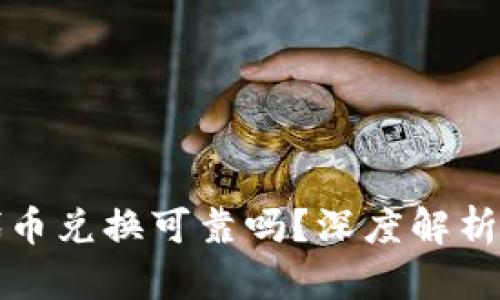 小狐钱包代币兑换可靠吗？深度解析与用户指南
