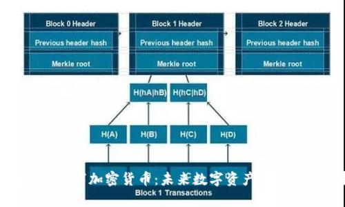 牛肉IUM数字加密货币：未来数字资产投资的新选择