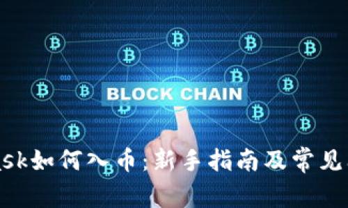 MetaMask如何入币：新手指南及常见问题解答