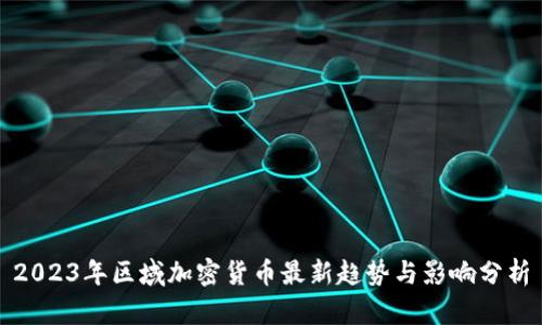 2023年区域加密货币最新趋势与影响分析
