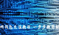 火狐狸网钱包充值教程：