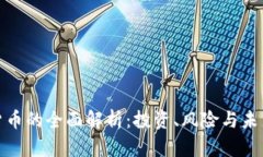 加密货币的全面解析：投