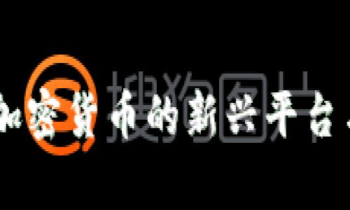 TMX集团：加密货币的新兴平台与市场分析