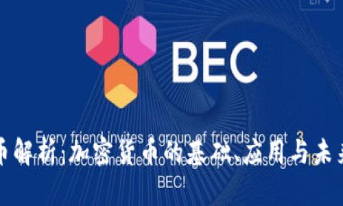 比特币解析：加密货币的基础、应用与未来发展