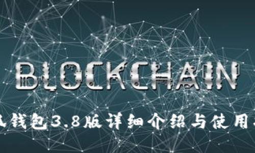 小狐钱包3.8版详细介绍与使用指南