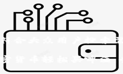 思考一个符合大众用户搜索需求并且的

如何用加密货币轻松买啤酒：全面指南