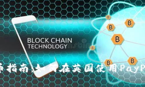 英国PayPal加密货币指南：如何在英国使用PayPal进行加密货币交易