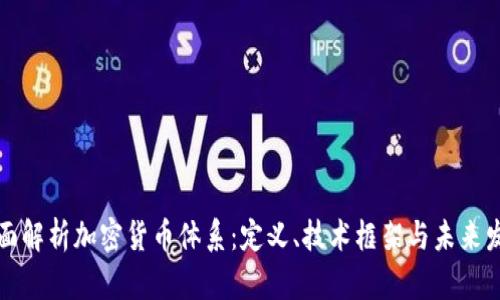 全面解析加密货币体系：定义、技术框架与未来发展