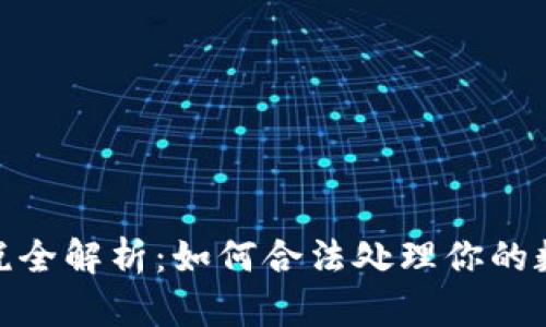 加密货币纳税全解析：如何合法处理你的数字资产税务