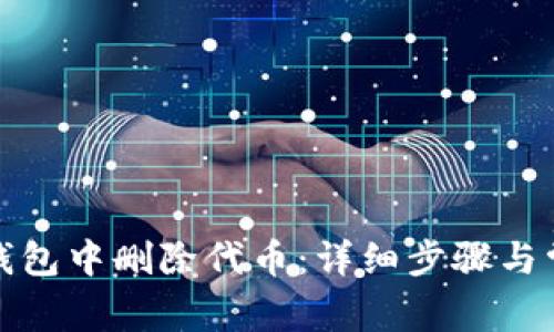 如何在小狐钱包中删除代币：详细步骤与常见问题解答