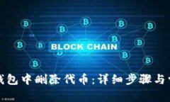 如何在小狐钱包中删除代币：详细步骤与常见问