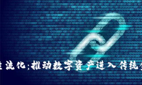 机构加密货币主流化：推动数字资产进入传统金融的关键趋势