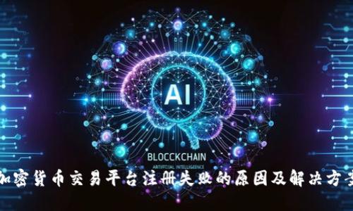 加密货币交易平台注册失败的原因及解决方案