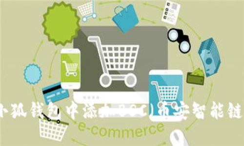 如何在手机小狐钱包中添加BSC（币安智能链）的方法详解