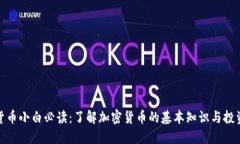 加密货币小白必读：了解加密货币的基本知识与