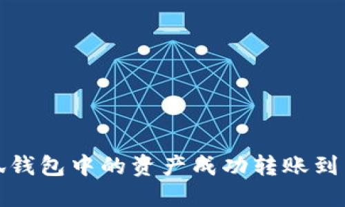 如何将小狐钱包中的资产成功转账到中币交易所