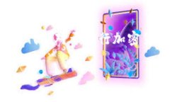 加密货币的英文代码是什