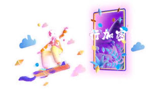 加密货币的英文代码是什么？ 这是一个广泛关注但又相对复杂的问题，尤其是加密货币种类繁多，每种货币在交易时都有其独特的英文缩写。以下是一些知名加密货币及其英文代码的示例：

### 1. 比特币（Bitcoin）
- **英文代码**: BTC
- 比特币是第一个也是最广泛使用的加密货币，由中本聪在2009年创建。它是一种去中心化的数字货币，允许用户在没有银行或其他中介的参与下进行交易。

### 2. 以太坊（Ethereum）
- **英文代码**: ETH
- 以太坊是一个开源的区块链平台，支持智能合约功能。这让开发者能够创建去中心化的应用程序（DApps）。以太坊的本地货币称为以太（Ether）。

### 3. 瑞波币（Ripple）
- **英文代码**: XRP
- 瑞波币是一种数字货币，旨在提供快速且低成本的国际支付解决方案。与许多其他加密货币不同，Ripple并不完全去中心化。

### 4. 莱特币（Litecoin）
- **英文代码**: LTC
- 莱特币是基于比特币的一个分支，它用更快的处理时间和改进的存储效率来增强交易确认速度。

### 5. 狗狗币（Dogecoin）
- **英文代码**: DOGE
- 起初作为玩笑而创建，狗狗币因其活跃的社区和快速的交易确认而受到了广泛欢迎。

以上只是加密货币世界的一小部分，目前市面上有数千种不同的加密货币，每种货币都有其独特的英文代码。了解这些代码对于进行加密货币交易、投资及管理尤为重要。在加密货币的交易所和钱包中，您将经常看到这些英文代码以便快速识别不同的资产。

如果您有任何其他关于加密货币的问题，欢迎提问！