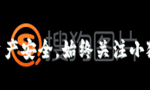 小狐钱包硬件连接失败？解决方案与常见问题解析
小狐钱包, 硬件连接, 数字钱包, 问题解决/guanjianci

### 引言
在数字货币快速发展的今天，越来越多的人开始使用硬件钱包来保证他们加密资产的安全性。小狐钱包作为目前市场上颇受欢迎的一款硬件钱包，因其安全性和易用性，吸引了大量用户。然而，一些用户在使用过程中可能会遇到硬件连接失败的问题，这可能给用户带来不必要的困扰和损失。

本文将详细介绍小狐钱包硬件连接失败的原因、解决方案，以及常见问题的解答，帮助用户更好地使用小狐钱包，保障数字资产的安全。

### 小狐钱包硬件连接失败的原因

小狐钱包的硬件连接失败可能由多种原因导致，以下是一些常见的原因：

#### 1. 设备兼容性问题
小狐钱包可能无法与某些操作系统或设备兼容，如果用户的电脑或手机操作系统过于陈旧，可能会导致连接失败。

#### 2. USB接口问题
使用不良的USB接口或数据线也可能导致设备无法正常连接。试试更换到不同的USB接口，或者使用新的数据线，以排除接口或线材问题。

#### 3. 驱动程序未安装
在一些情况下，用户的电脑可能需要特定的驱动程序才能识别小狐钱包。如果用户未安装相应的驱动程序，则设备可能无法正常工作。

#### 4. 软件版本过旧
小狐钱包的软件自身更新不及时，也可能导致连接失败。确保用户使用的是最新版本的小狐钱包客户端软件。

#### 5. 安全设置问题
由于安全原因，小狐钱包可能会在某些情况下对连接进行限制。确保你的设备没有过多的安全限制，或者尝试在其他设备上连接。

#### 6. 硬件故障
如果小狐钱包本身存在硬件故障，如电池损坏或内部电路问题，连接失败也在所难免。

### 解决方案

对于上述每一个问题，相应的解决方案也有所不同。

#### 1. 设备兼容性检查
在使用小狐钱包之前，用户应当先确认自己的设备是否符合小狐钱包的兼容要求。可以访问小狐钱包的官方网站，查看支持的操作系统列表。

#### 2. 检查USB接口与数据线
尝试更换USB接口或数据线。建议用户将小狐钱包连接到电脑的后部USB接口，因为这些接口通常提供更稳定的连接。

#### 3. 下载并安装驱动程序
如果您的电脑未能识别小狐钱包，请访问官方网站，下载并安装相应的驱动程序。确保安装完成后再重新连接设备。

#### 4. 更新钱包软件
定期检查小狐钱包软件是否有更新，确保使用的是最新版本的软件。可以在小狐钱包官方网页找到最新版本的软件下载链接。

#### 5. 调整安全设置
用户可以检查电脑的防火墙与安全软件设置，确保小狐钱包没有被误判为不明软件而受到限制。

#### 6. 检查硬件状况
如果怀疑小狐钱包存在硬件故障，联系售后服务进行检查和维权。提供相关的保修信息，通常可以得到有效的解决。

### 常见问题解答

在使用小狐钱包的过程中，用户可能会遇到一些问题，以下是6个相关常见问题及其解决方案。

#### 1. 小狐钱包支持哪种操作系统？
小狐钱包设计初衷是为了尽可能支持多种操作系统，常见的包括Windows、macOS和Linux等。具体支持的版本可能会随着小狐钱包的更新而变化，用户最安全的做法是访问小狐钱包的官方网站，查看最新的兼容性列表。此外，对于智能手机用户，小狐钱包还支持iOS和Android操作系统，让用户在手机上也能方便地管理数字资产。
如果用户的电脑运行的是某个较为冷门的操作系统，可能会遇到无法连接的问题。在这种情况下，建议用户使用较为普遍的操作系统版本，或者在其他设备上进行连接，以确认问题的根源。

#### 2. 如何更换小狐钱包的数据线？
更换小狐钱包的数据线非常简单，一般用户只需找到一根合适的USB数据线，确保其兼容小狐钱包，并具备良好的数据传输能力。用户可以在电子商店或在线平台购买原装或者兼容的小狐钱包数据线。更换时，将旧的数据线拔掉，新的数据线插入。连接时，应确认插头与接口之间的连接是不是牢固，以防松动导致连接不稳定。
在选择数据线时，尽量选择知名品牌的产品，避免一些便宜且质量不佳的劣质数据线，这可能会导致设备损坏或数据丢失。

#### 3. 小狐钱包驱动程序如何下载和安装？
下载和安装小狐钱包的驱动程序非常简单。用户只需访问小狐钱包的官方网站，在“下载”或“支持”页面中找到相应的驱动程序链接。根据自己的操作系统下载相应的版本即可。下载完成后，通常是一个压缩包文件，用户需要解压缩并运行安装程序，按照安装向导的步骤进行安装。
安装完成后，建议用户重新启动电脑，以确保驱动程序能够正确加载。如果用户遇到安装失败的情况，可以查看安装提示，或寻求官方客服的帮助。

#### 4. 如何能确认小狐钱包已经成功连接？
成功连接的小狐钱包通常会在电脑或手机上发出提示声，用户也可以在小狐钱包的应用程序中看到设备连接的提示。在电脑端，如果小狐钱包的软件能正常启动并能显示设备信息，则表明连接成功。
此外，用户还可以通过观察小狐钱包的LED指示灯状态来判断连接情况。正常情况下，指示灯会亮起且稳定，表示设备已成功连接。如果指示灯闪烁或熄灭，通常可以判断为连接失败。在这种情况下，用户需要对照前面提到的解决方案进行排查。

#### 5. 使用小狐钱包时遇到安全设置限制怎么办？
当在使用小狐钱包时遇到安全设置的限制，首要步骤是检查电脑的防火墙与安全软件设置。用户可以在安全软件的设置页面中，查找小狐钱包是否被标记为未知软件或被限制的程序，如果有，则需要将其添加到白名单中，允许其自由访问网络与电脑资源。此外，用户还可尝试临时关闭安全软件，查看是否为软件相互干扰所导致的问题。如果是，便可在软件设置中调整相关权限。
当然，过于宽松的安全设置也有可能让电脑暴露在风险之下。为了平衡安全与便利，用户可以在因素进行逐步调整，确保小狐钱包能够正常使用的同时，保留一定的安全防护。

#### 6. 小狐钱包的硬件故障如何处理？
如果怀疑小狐钱包存在硬件故障，第一步应是尝试在不同设备上连接，排除是否为电脑或手机方面的问题。用户可以查看小狐钱包的电池状态，如果电池电量过低，可能也会导致连接失败。通常，小狐钱包的电池使用寿命较长，但仍需定期更换维护。
如确认小狐钱包仍不能正常工作，建议联系官方客服或售后服务进行进一步检修。用户在联系时可提供购买凭证和故障描述，以便厂商能更快速地解决问题。如果还在保修期内，通常都可以享受免费的维修或更换服务。

### 结论
小狐钱包作为一款优秀的硬件钱包，尽管在使用过程中可能会遇到诸多问题，但只需遵循上述的排查与解决方法，用户就能够顺利解决硬件连接失败的问题。为了确保您的数字资产安全，始终关注小狐钱包的更新信息，及时调整并维护设备，确保在数字货币日益发展的今天，安全管理好自己的资产。