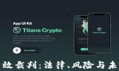 加密货币生效裁判：法律