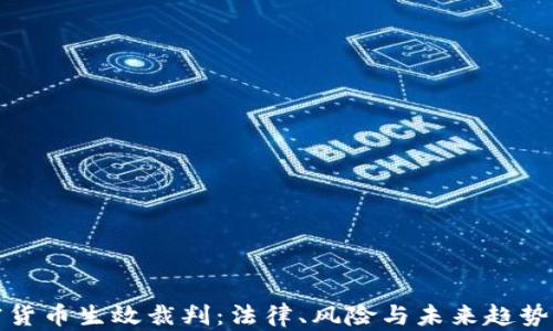 
加密货币生效裁判：法律、风险与未来趋势分析