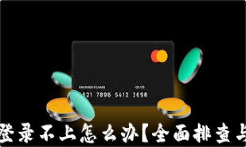 
小狐钱包登录不上怎么办？全面排查与解决方案