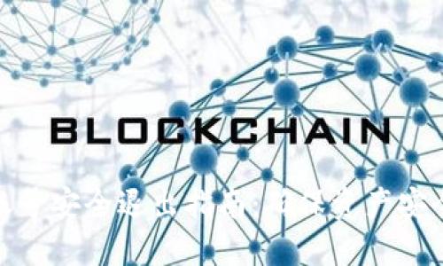 Metamask账号安全退出指南：确保资产安全的最佳实践