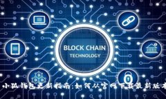 : 小狐钱包更新指南：如何