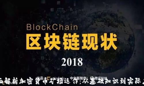 
全面解析加密货币矿场运作：从基础知识到实际应用