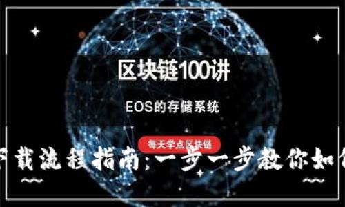 Metamask钱包下载流程指南：一步一步教你如何安全下载和安装