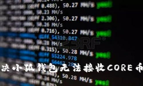 如何解决小狐钱包无法接收CORE币的问题