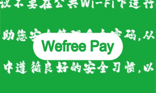   小狐钱包插件失败处理指南：常见问题及解决方法 / 
 guanjianci 小狐钱包, 插件失败, 解决方法, 常见问题 /guanjianci 

小狐钱包是一款受到广泛欢迎的小额支付工具，其插件功能使用户能够在各种平台上更方便地进行支付和转账。然而，用户在使用小狐钱包时，可能会遇到插件失败的情况。本文将深入探讨这一问题的可能原因、解决方案以及相关的用户常见问题。同时，我们还将提供一些小狐钱包使用体验的实用建议。

插件失败的常见原因
在使用小狐钱包插件时，如果出现失败的情况，首先需要了解可能的原因。以下是一些常见的问题来源：

1. **网络问题**：插件需要稳定的互联网连接。如果网络不稳，可能会导致插件无法正常加载或执行相关操作。

2. **插件版本过旧**：如果您使用的插件版本过旧，可能会出现兼容性问题。这时，您需要检查是否有更新版本可供下载并及时更新。

3. **浏览器兼容性**：小狐钱包插件可能不兼容某些浏览器或版本。确保您使用的是推荐的浏览器，并且浏览器版本已更新到最新。

4. **账户问题**：某些情况下，账户异常或被冻结也可能导致插件无法正常使用。检查您的账户状态，确保一切正常。

解决小狐钱包插件失败的步骤
面对小狐钱包插件失败的问题，您可以采取以下几个步骤来解决：

1. **检查网络连接**：确保您的设备连接到稳定的互联网。在测试连接时，可以尝试刷新页面或重启路由器，以排除网络问题带来的影响。

2. **更新插件**：访问小狐钱包官网或插件市场，检查是否有最新版本的插件可供下载。如果有，请按照说明进行更新，并重启浏览器。

3. **更换浏览器**：如果您的浏览器版本较旧或者存在已知的问题，尝试换用其他推荐的浏览器，如Chrome或Firefox，并重新尝试加载插件。

4. **清理缓存和Cookie**：浏览器缓存和Cookie可能干扰插件的正常运行。您可以尝试清除浏览器缓存和Cookie，然后重新加载小狐钱包插件。

常见问题解答
为了解决用户在使用小狐钱包插件时可能遇到的疑问，以下是我们整理的六个常见问题及其解决方案。

问题一：如何检查小狐钱包插件是否已成功安装？
在确认是否成功安装小狐钱包插件时，您可以进入浏览器的扩展管理页面（通常在浏览器设置中可以找到），查看是否可以找到小狐钱包的插件。如果插件显示为“启用”状态，说明插件已经成功安装。

同时，您可以尝试在浏览器工具栏中找到小狐钱包的图标，如果图标正常显示并且没有出现任何错误提示，则表明插件可以正常运行。如果图标消失或显示为灰色，则表明插件可能未启动或者存在问题，您需要重新安装或更新插件。

问题二：小狐钱包插件无法登录怎么办？
如果您在使用小狐钱包插件时遇到无法登录的问题，首先请确认您的账户信息是否输入正确，包括用户名和密码。若您忘记密码，可以使用“忘记密码”功能重置密码。

同时，检查您所在地区是否支持小狐钱包服务。在某些地区，由于政策或其他原因，小狐钱包可能无法提供服务。如果您的问题依然存在，建议联系小狐钱包客服以获取更多支持。

问题三：小狐钱包的插件会影响浏览器性能吗？
小狐钱包插件在设计时已经考虑到性能问题，通常不会对浏览器性能产生显著影响。然而，如果您在使用其他大型扩展，同时系统资源较低，那么可能会出现性能下降的现象。

为了性能，建议定期审核已安装的插件，卸载不常用或不必要的插件。同时，确保您的设备硬件和软件环境能够支持插件的正常运行。如果遇到页面加载缓慢的问题，可以尝试禁用小狐钱包插件，然后查看浏览器性能是否有所改善。

问题四：安装插件后为何无法正常使用小狐钱包？
若您在安装小狐钱包插件后仍无法正常使用，可能原因包括，插件未得到正确授权，或账户设置存在问题。您可以尝试重新安装插件，确保在安装过程中授权所有必要权限。

另外，您需要确认您的设备系统版本与插件要求兼容。如果使用的是移动设备，请确保在合理的操作系统版本下使用小狐钱包。

问题五：小狐钱包插件更新后无法使用怎么办？
更新后遇到无法使用的情况，首先应回忆最近更新的内容，检查更新日志是否有兼容性更改。您可以尝试卸载插件后重新安装最新版本，查看问题是否仍然存在。另外，检查您所使用的操作系统及浏览器是否已经更新至最新版本。如果问题依旧，请联系小狐钱包的客服支持以获得帮助。

问题六：如何保护我的小狐钱包账户安全？
保护小狐钱包账户安全的最佳实践是使用一个强密码，并启用双重验证功能。同时，定期更改密码，并确保不要将密码分享给他人。此外，建议不要在公共Wi-Fi下进行敏感操作，并下载官方渠道的应用和更新，避免下载任何来源不明的软件。

在日常操作中，保持警惕，随时留意账户和插件的异常活动也是至关重要的。注意任何可疑的登录尝试和交易请求。使用密码管理器可以帮助您安全管理多个密码，从而降低因忘记密码而导致的安全风险。

总结来说，小狐钱包插件使用的普遍问题可以通过以上步骤进行有效解决。在面对插件失败时，用户可以迅速找到解决方案，并在日常使用中遵循良好的安全习惯，以保障账户的安全和正常使用。