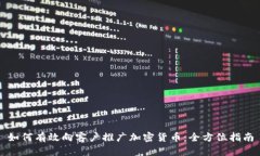 如何有效向客户推广加密