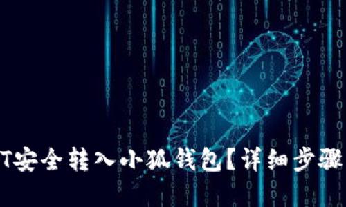 优质
如何将USDT安全转入小狐钱包？详细步骤与注意事项