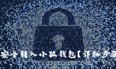 优质如何将USDT安全转入小