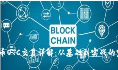 :加密货币OTC交易详解：从基础到实战的完全指南