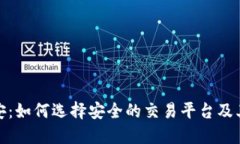 加密货币平安币安：如何选择安全的交易平台及
