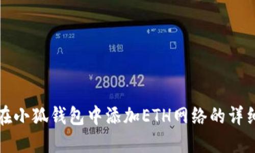 如何在小狐钱包中添加ETH网络的详细指南