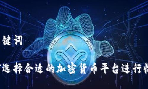 与关键词

如何选择合适的加密货币平台进行收款？