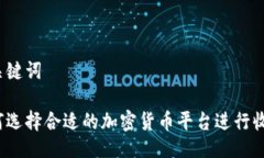 与关键词如何选择合适的加密货币平台进行收款
