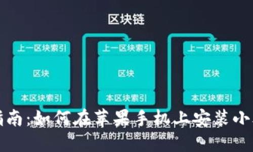 详细指南：如何在苹果手机上安装小狐钱包