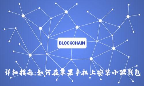 详细指南：如何在苹果手机上安装小狐钱包