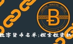 2023年加密数字货币名单：