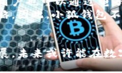   小狐钱包：最佳数字资产