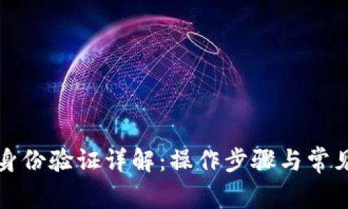 小狐钱包身份验证详解：操作步骤与常见问题解答