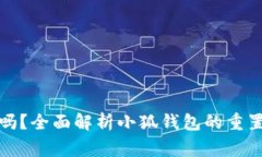小狐钱包能重置吗？全面